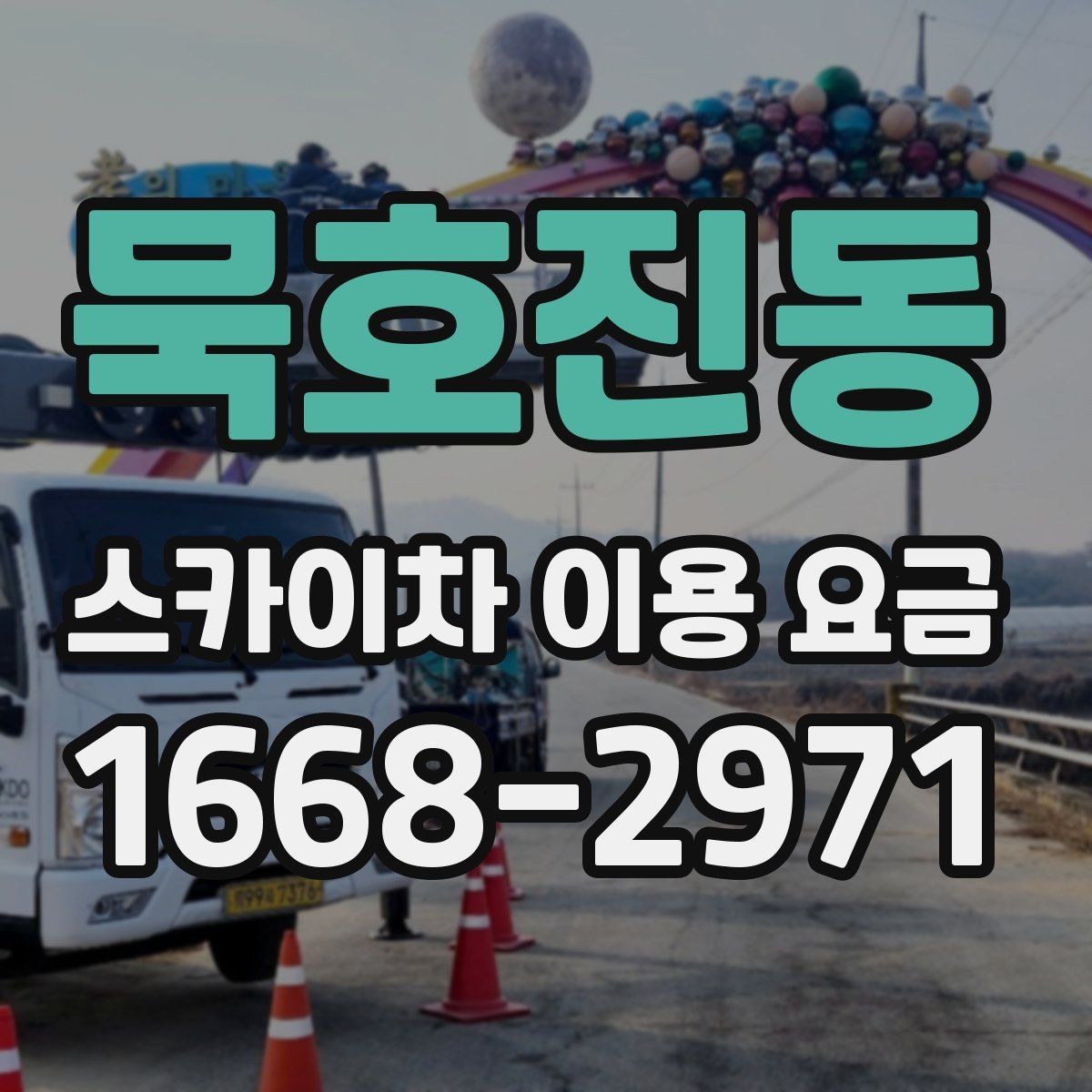 묵호진동 스카이차 이용 요금 문의할 때 알아두면 좋은 기준