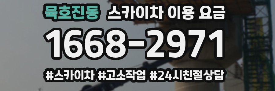 묵호진동 스카이차 이용 요금