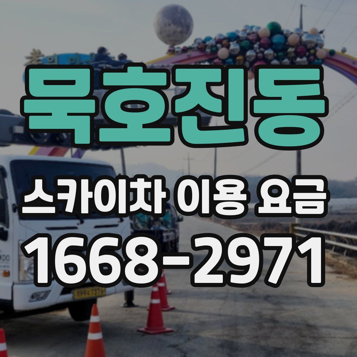 묵호진동 스카이차 이용 요금