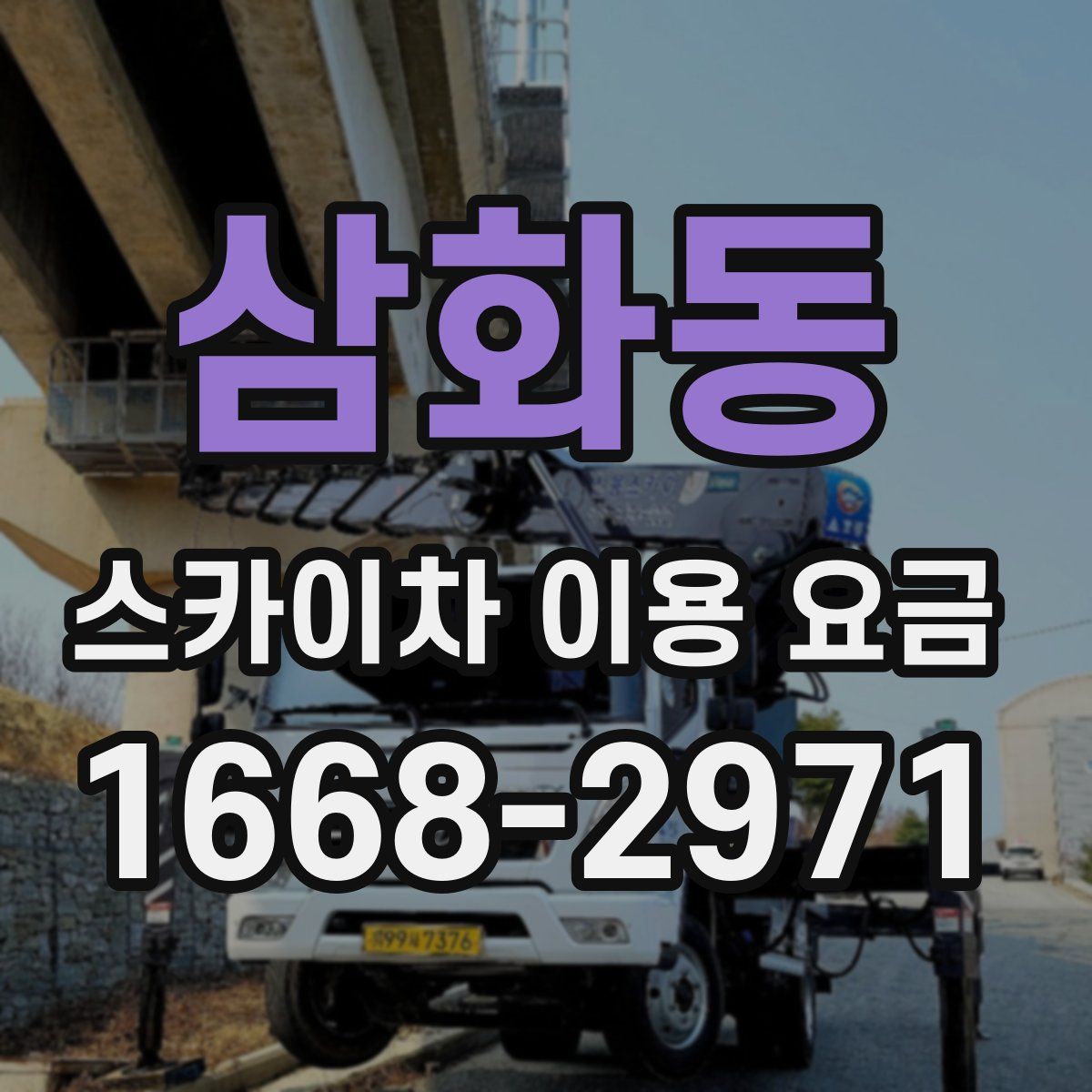 삼화동 스카이차 이용 요금