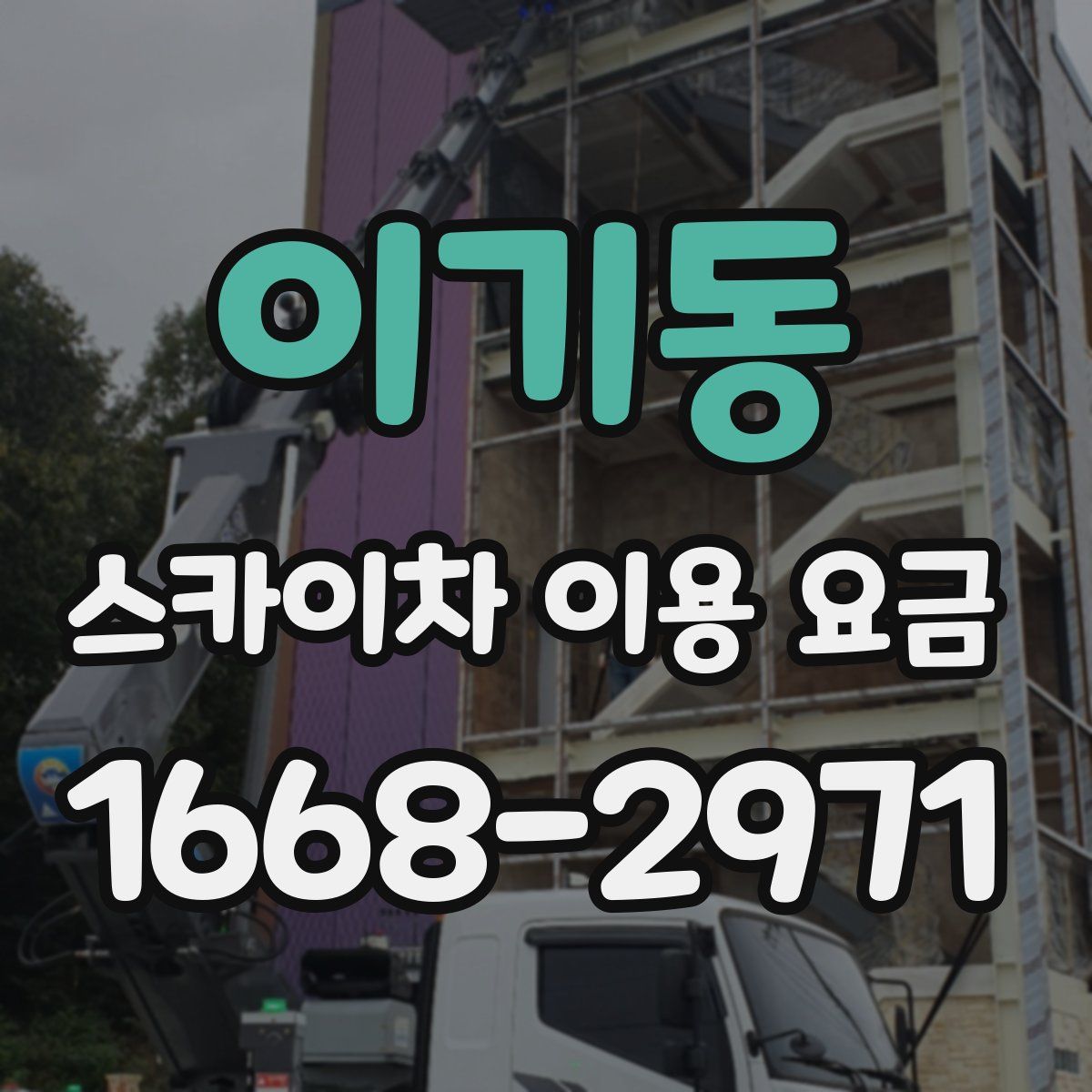 이기동 스카이차 이용 요금