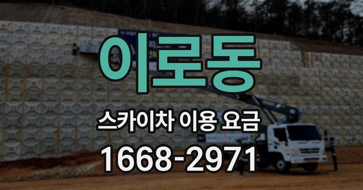 이로동 스카이차 이용 요금