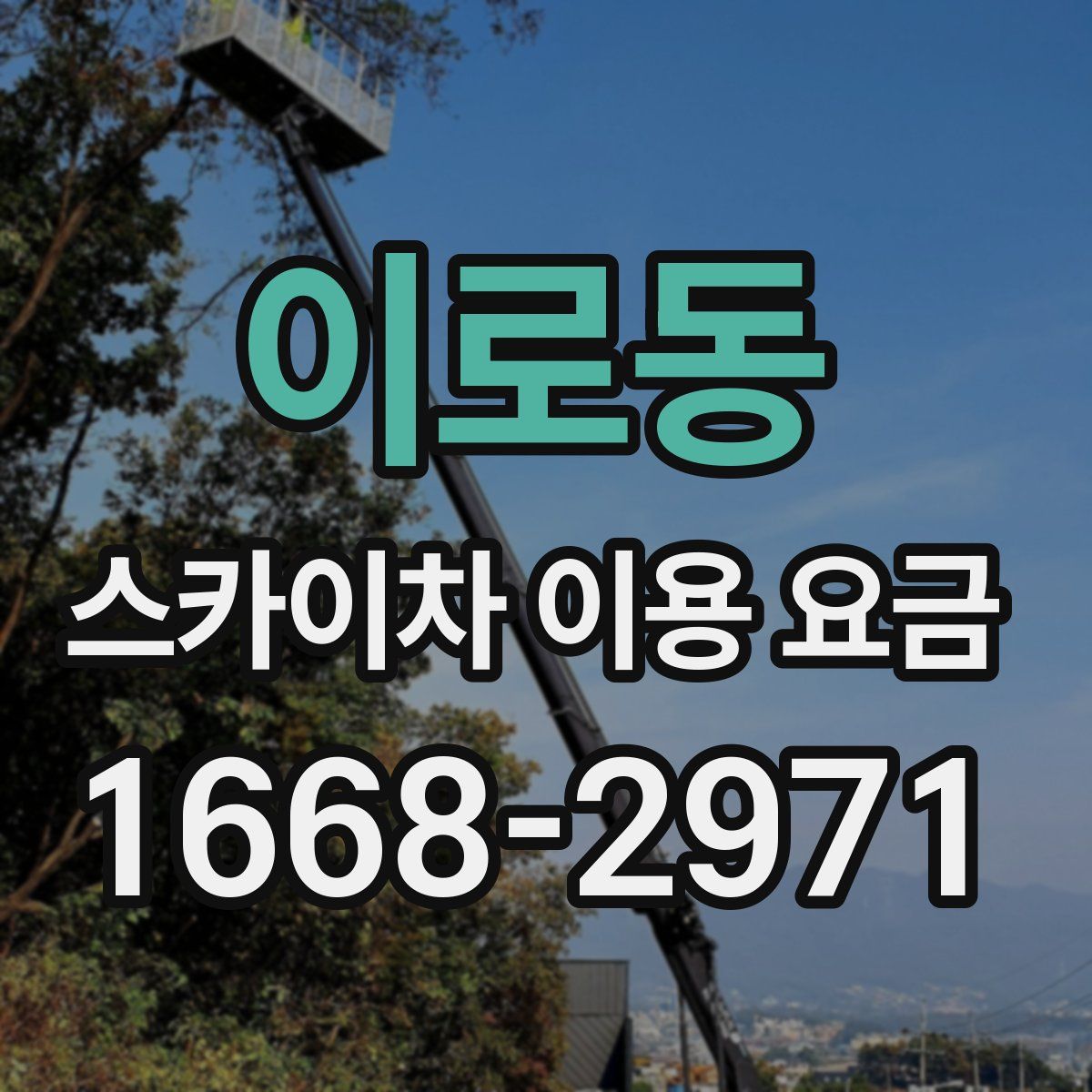 이로동 스카이차 이용 요금