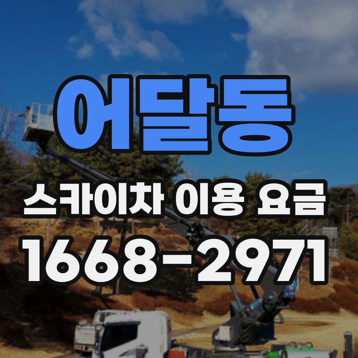 어달동 스카이차 이용 요금