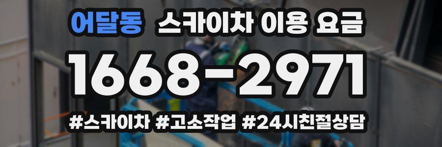 어달동 스카이차 이용 요금