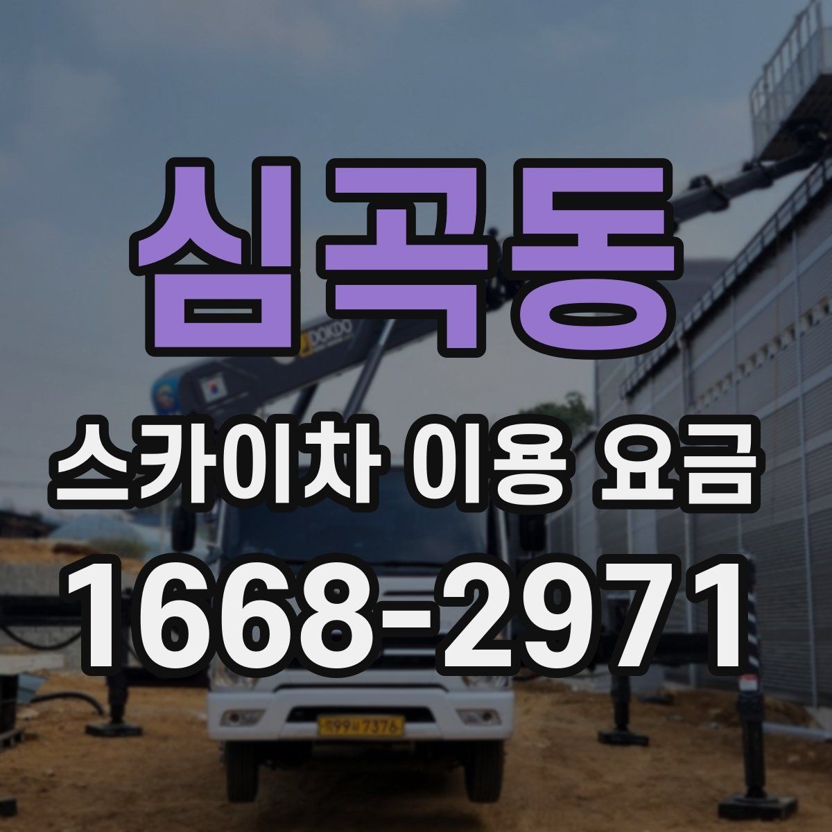 심곡동 스카이차 이용 요금 안내, 견적 비교 전 체크포인트