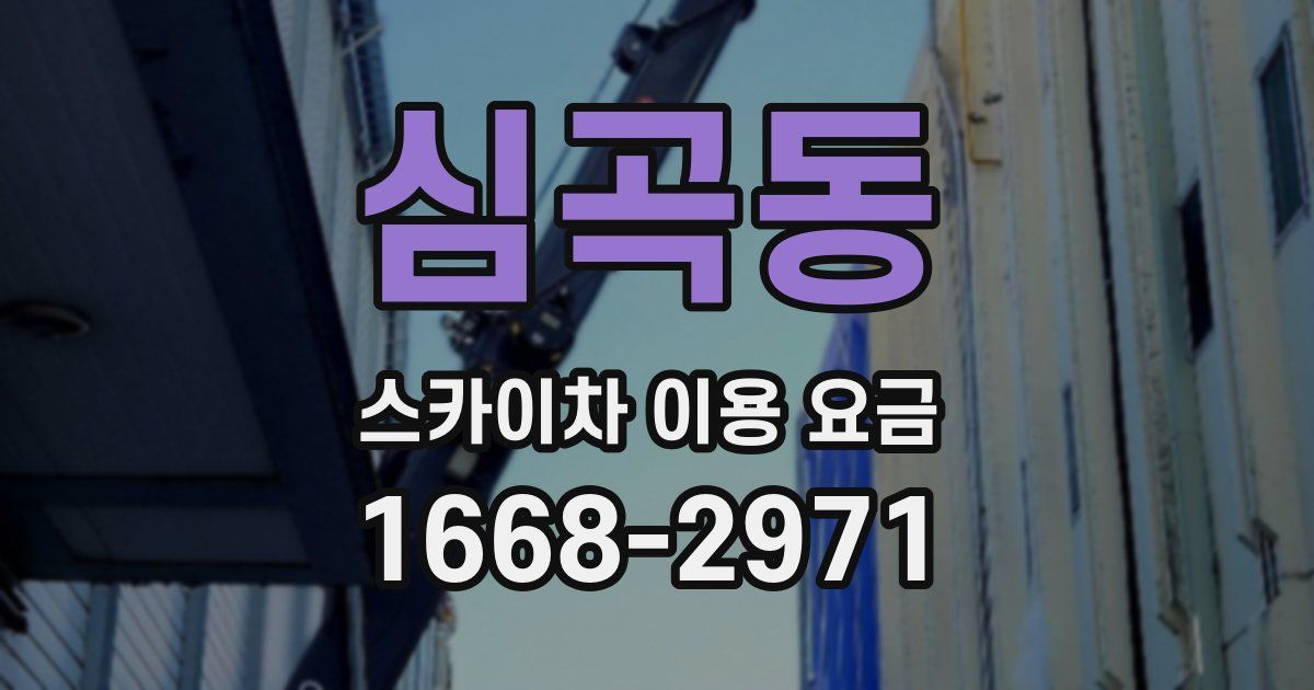 심곡동 스카이차 이용 요금