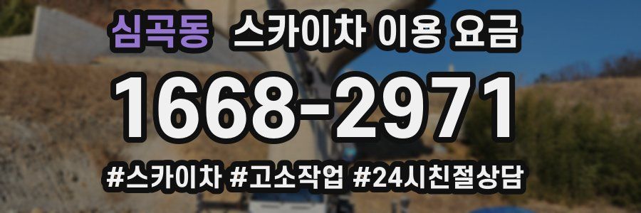 심곡동 스카이차 이용 요금