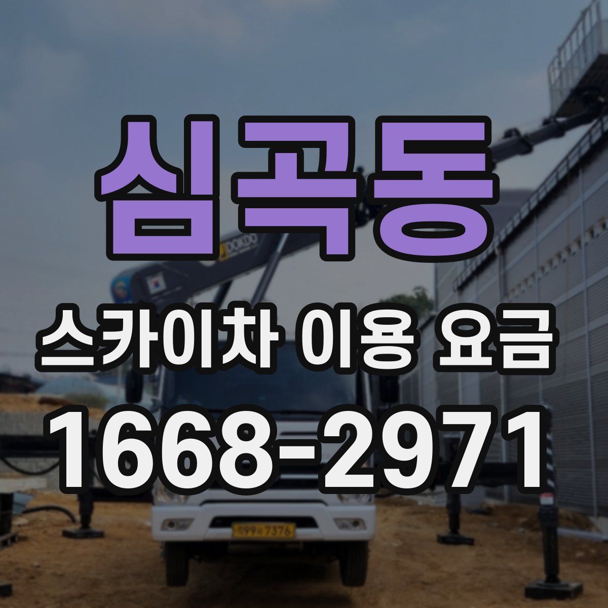 심곡동 스카이차 이용 요금