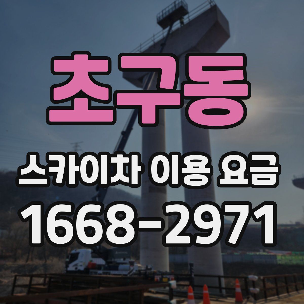 초구동 스카이차 이용 요금