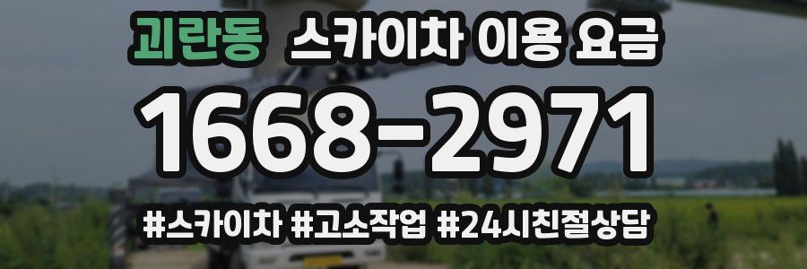 괴란동 스카이차 이용 요금