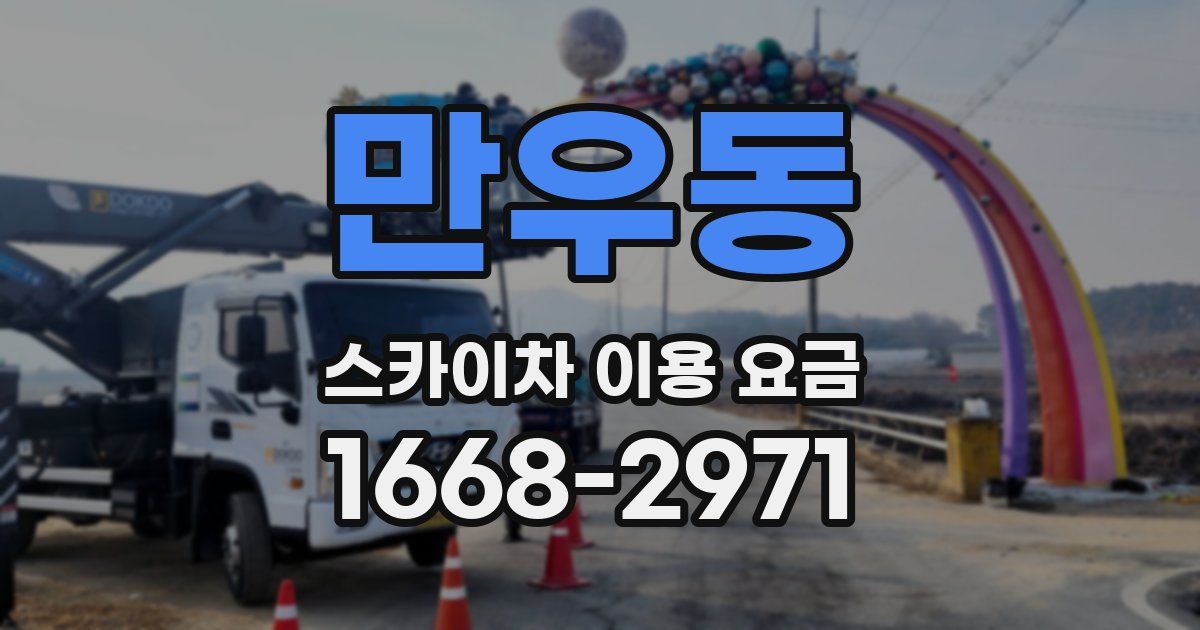 만우동 스카이차 이용 요금