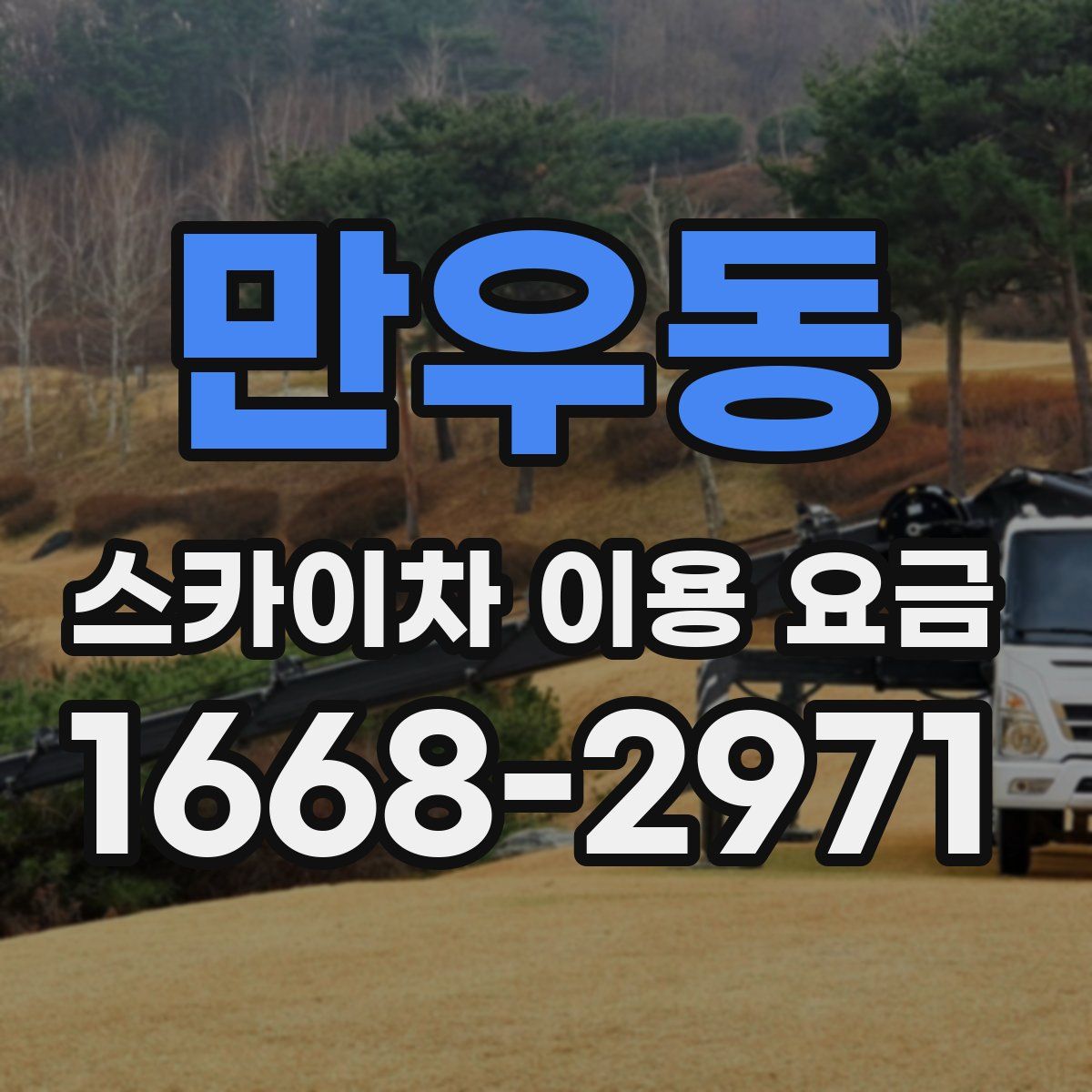 만우동 스카이차 이용 요금