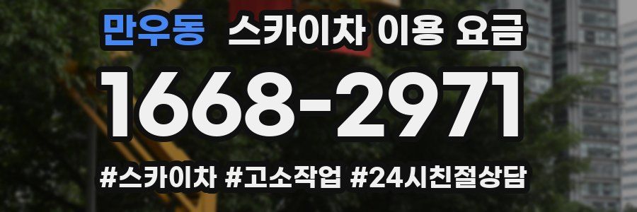 만우동 스카이차 이용 요금