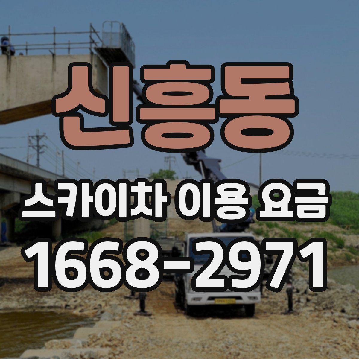 신흥동 스카이차 이용 요금