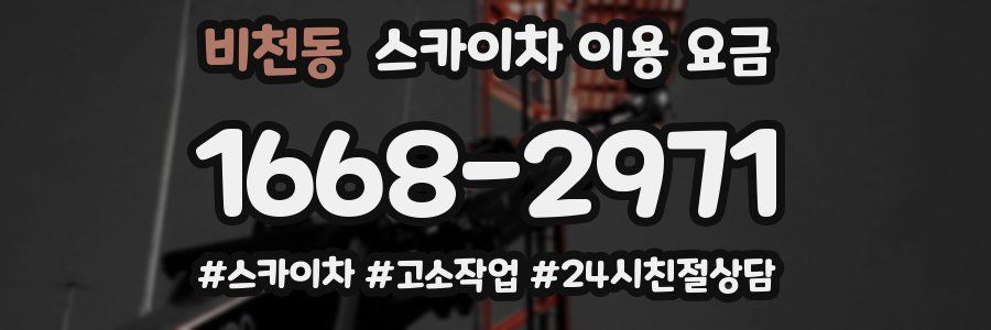비천동 스카이차 이용 요금