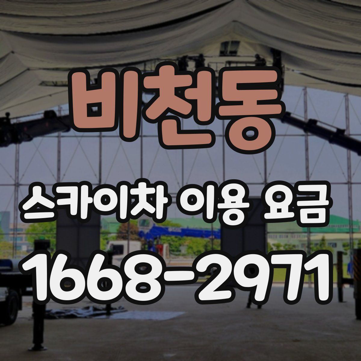 비천동 스카이차 이용 요금