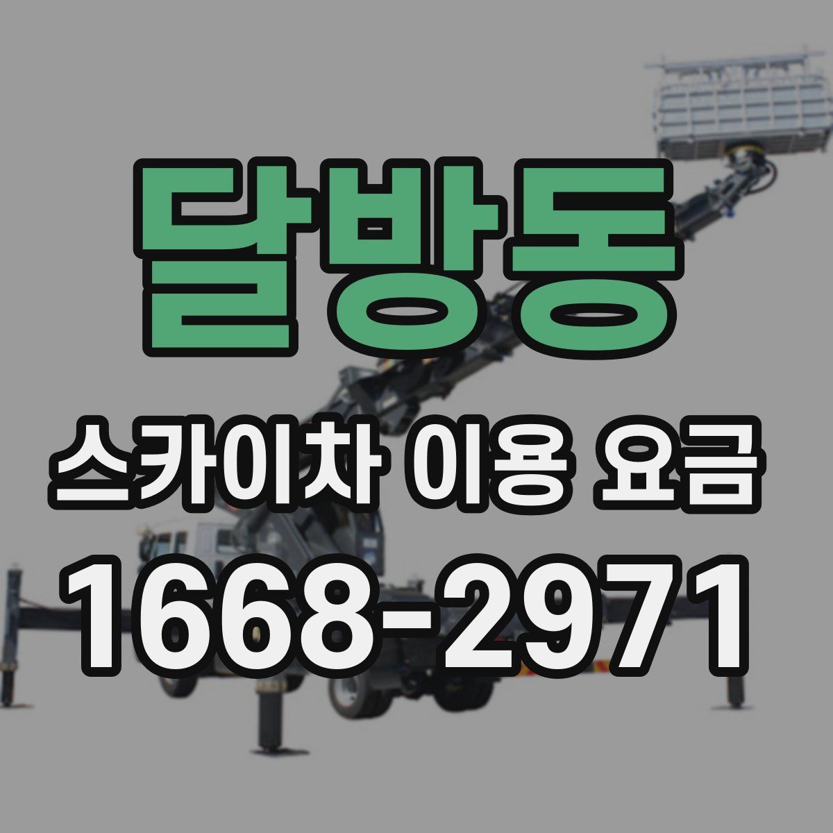 달방동 스카이차 이용 요금