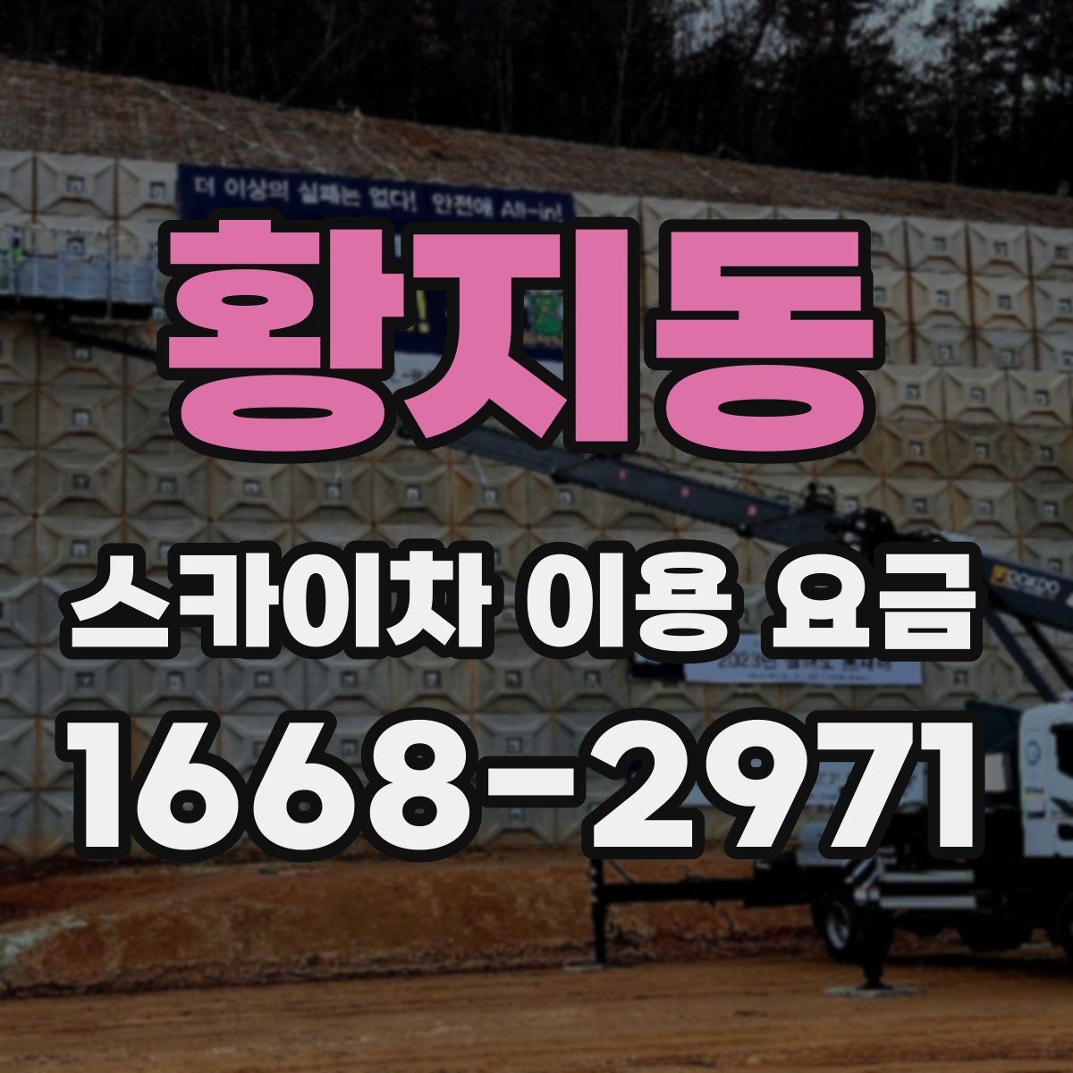 황지동 스카이차 이용 요금