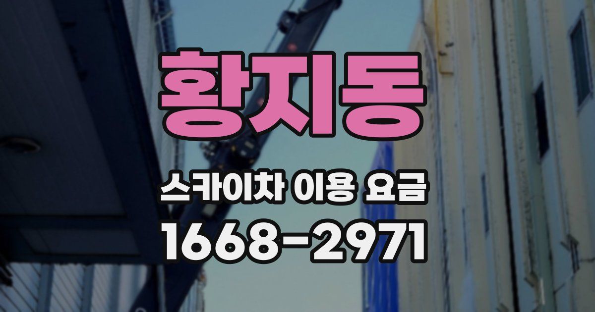 황지동 스카이차 이용 요금