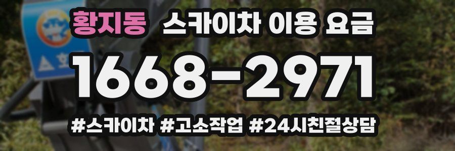 황지동 스카이차 이용 요금