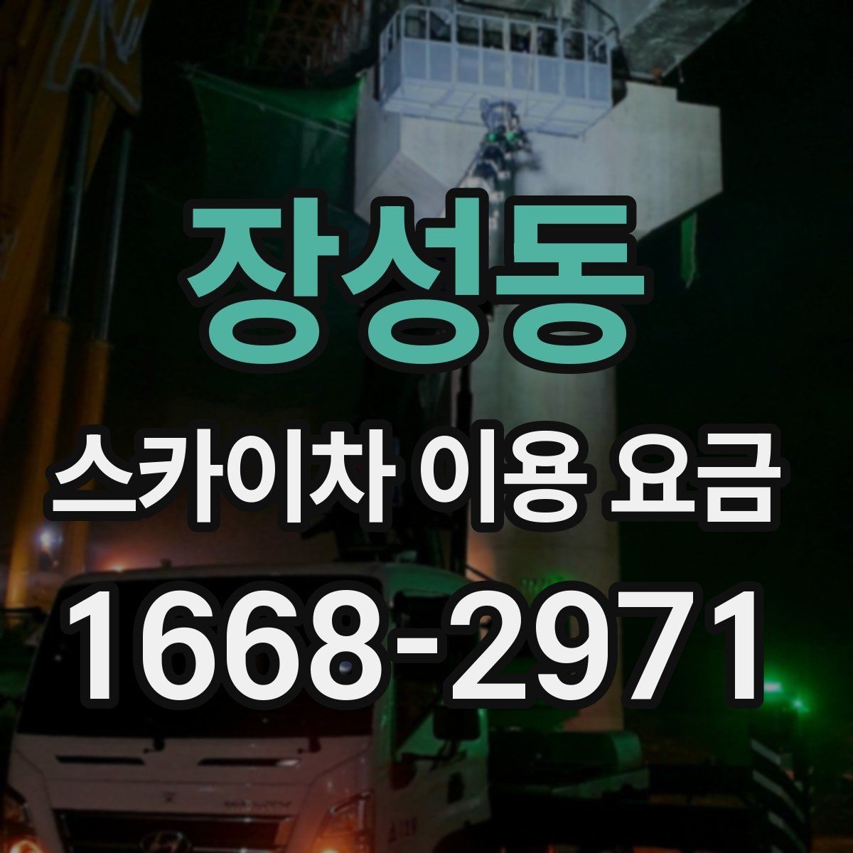 장성동 스카이차 이용 요금 확인 시 유용한 체크포인트