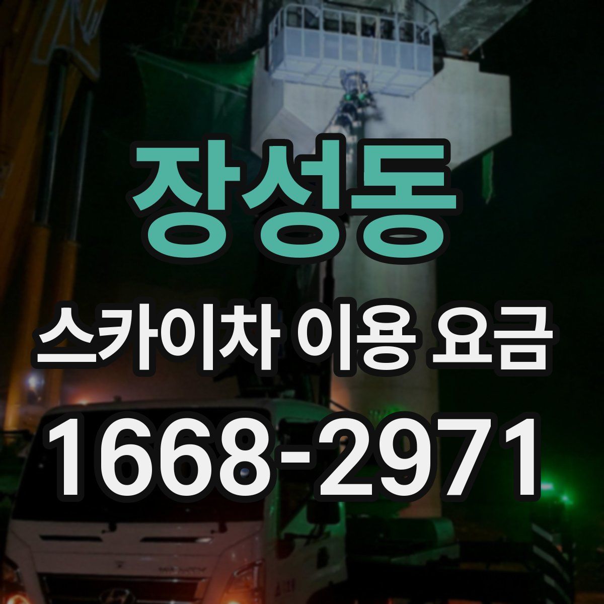장성동 스카이차 이용 요금