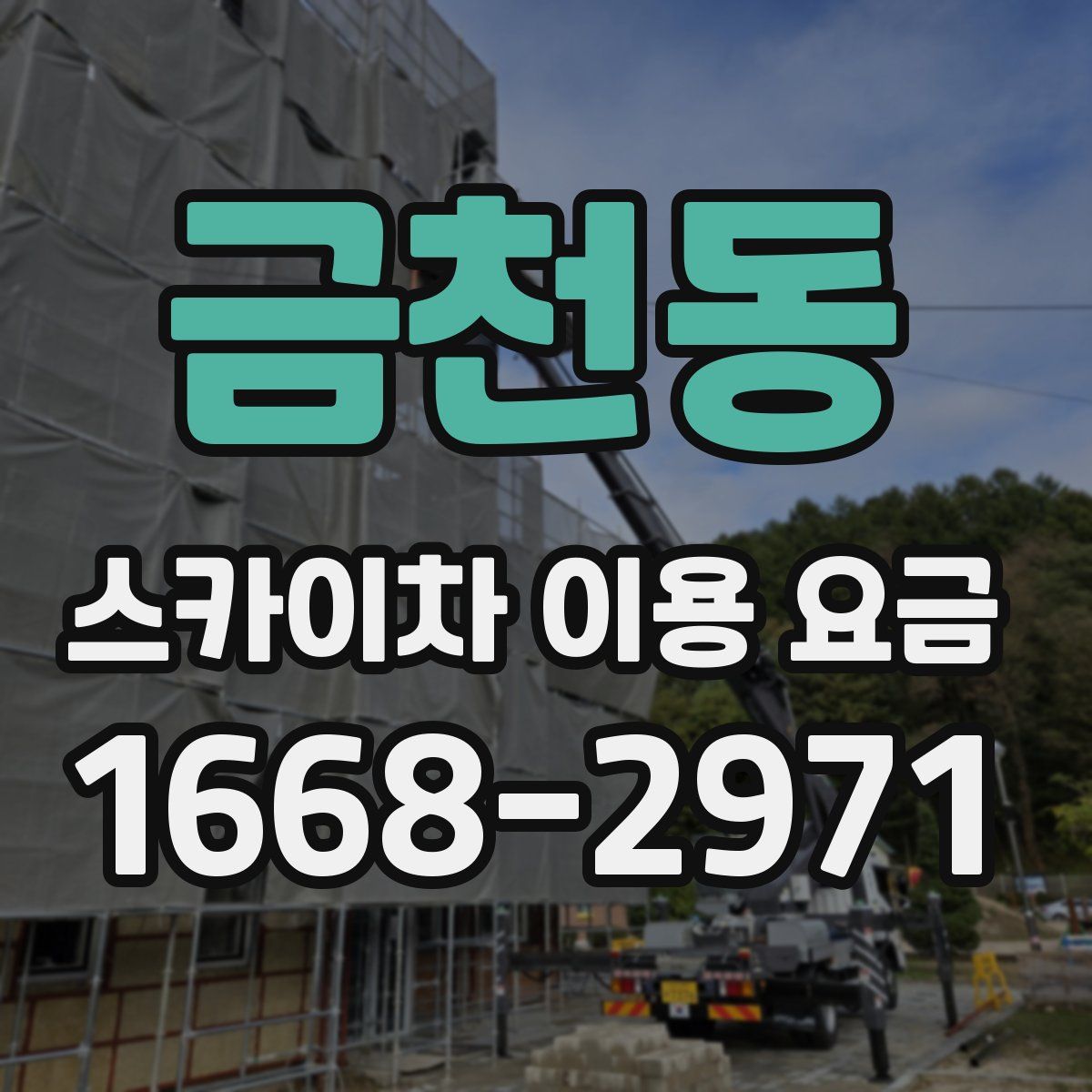 금천동 스카이차 이용 요금