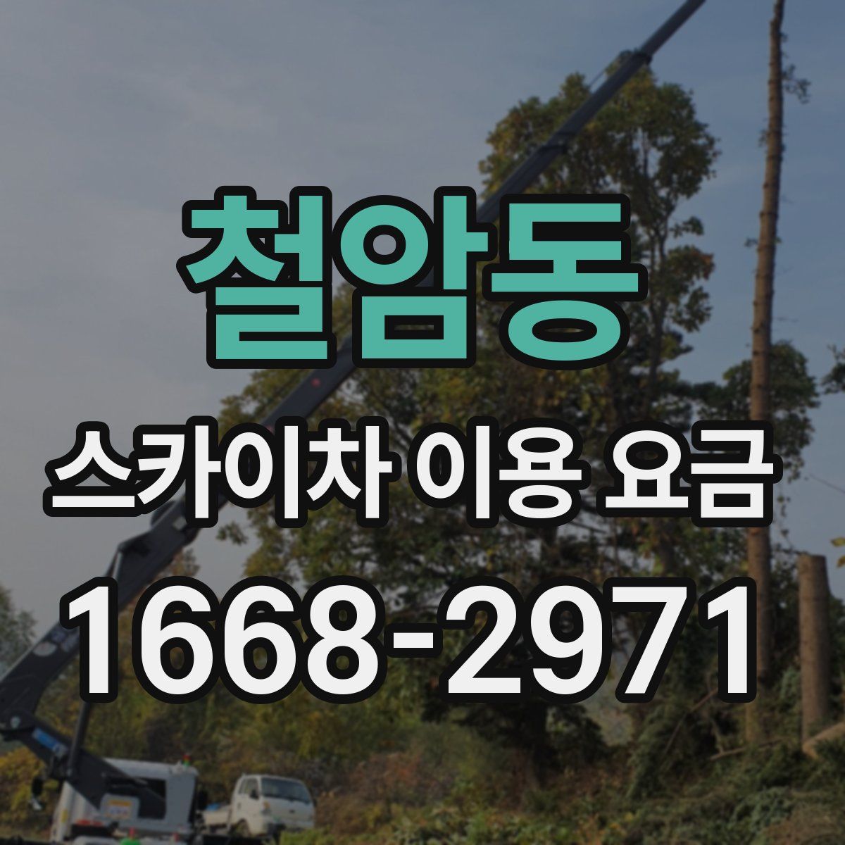 철암동 스카이차 이용 요금