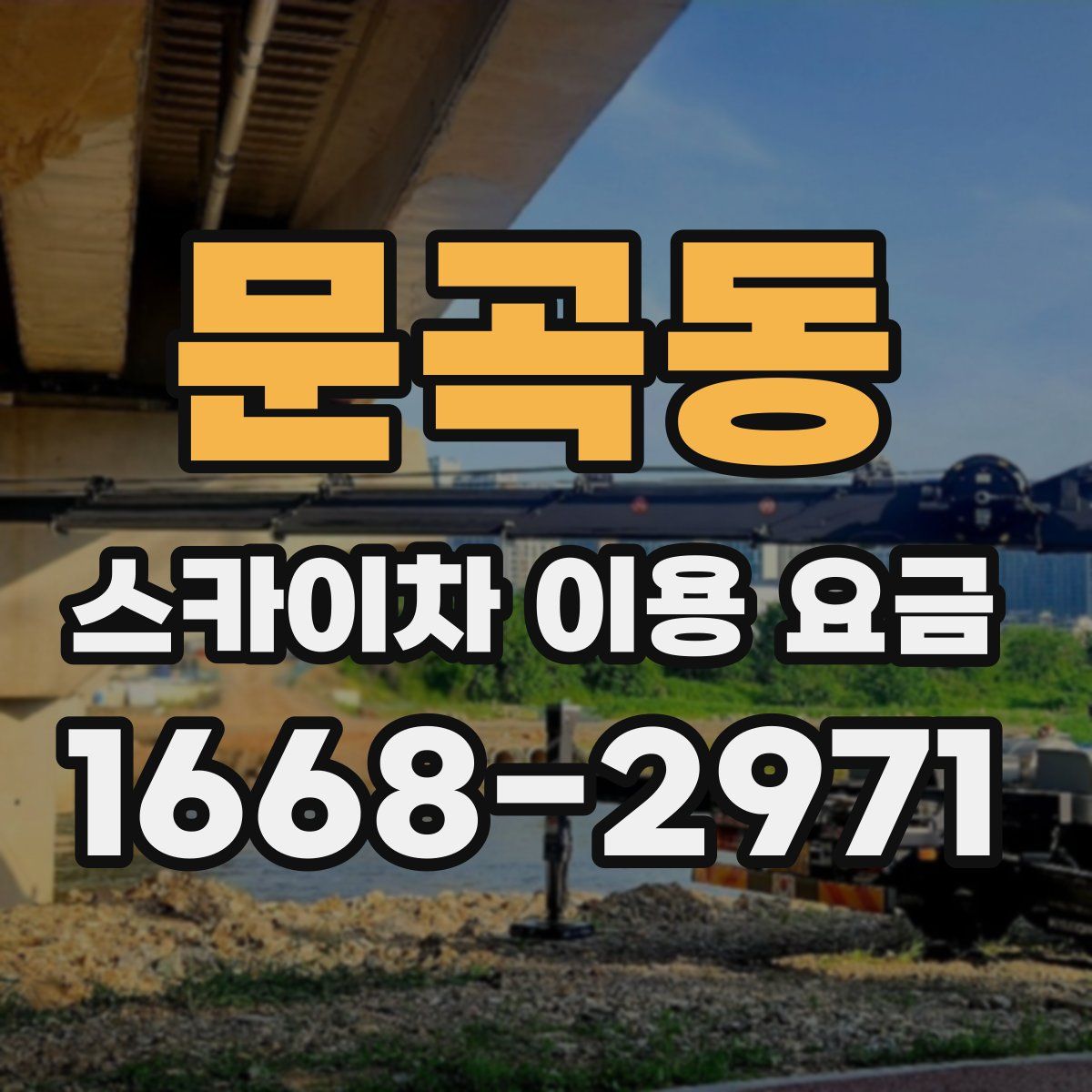 문곡동 스카이차 이용 요금