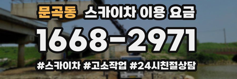 문곡동 스카이차 이용 요금