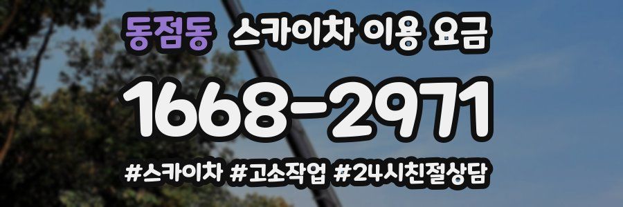 동점동 스카이차 이용 요금