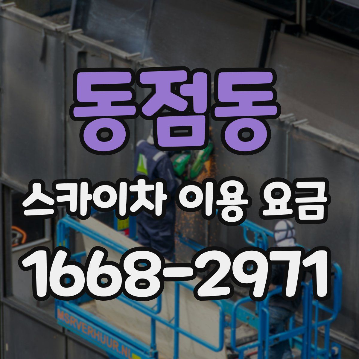 동점동 스카이차 이용 요금