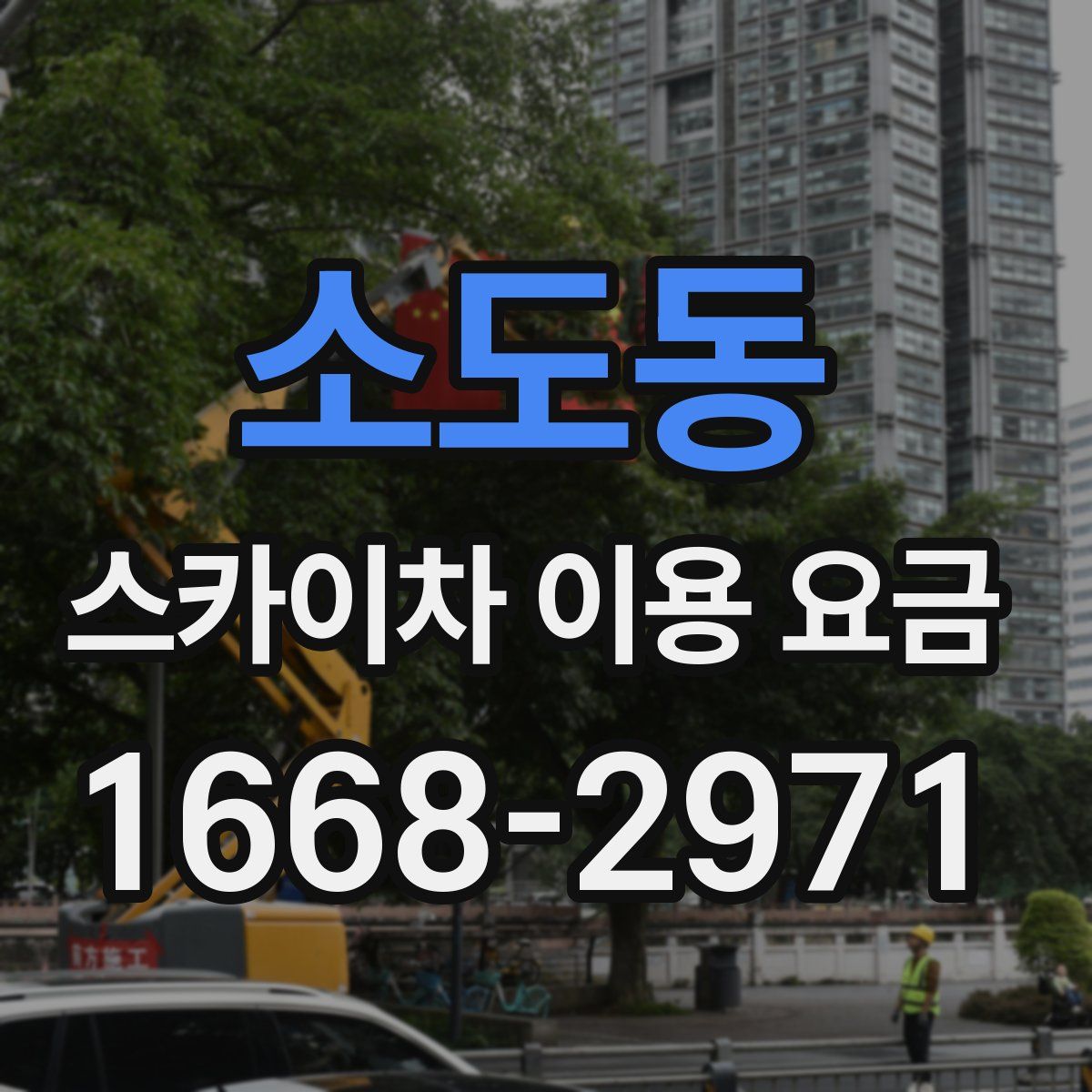 소도동 스카이차 이용 요금