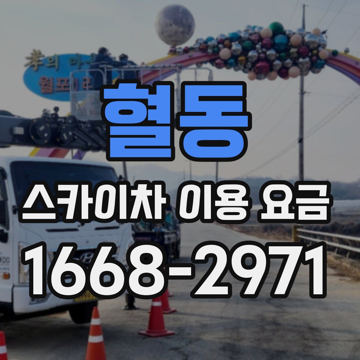 혈동 스카이차 이용 요금