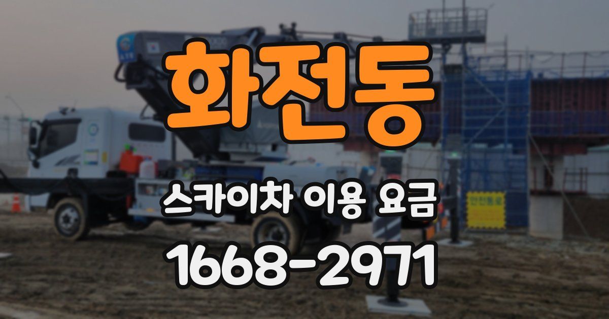 화전동 스카이차 이용 요금