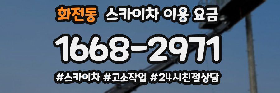 화전동 스카이차 이용 요금