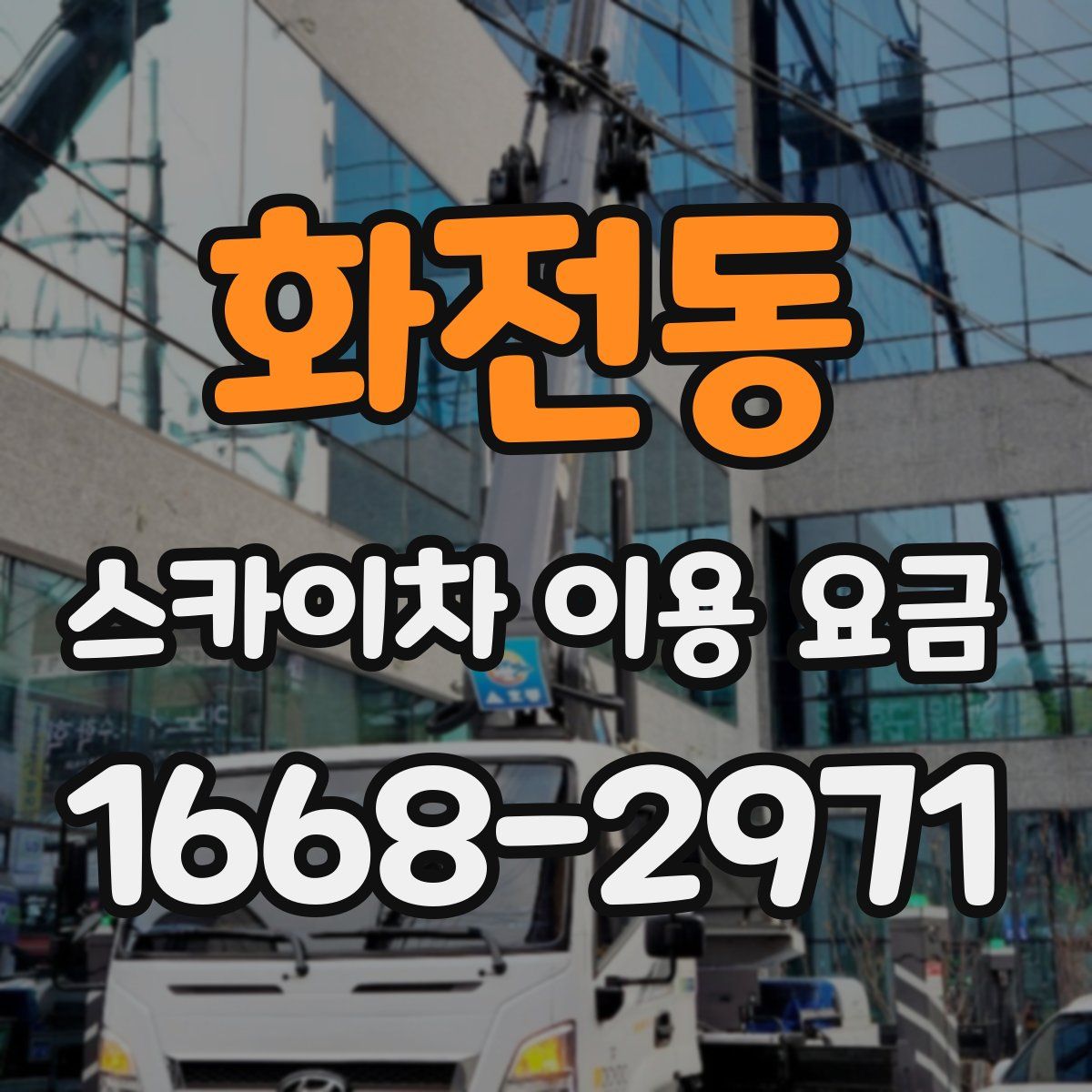 화전동 스카이차 이용 요금