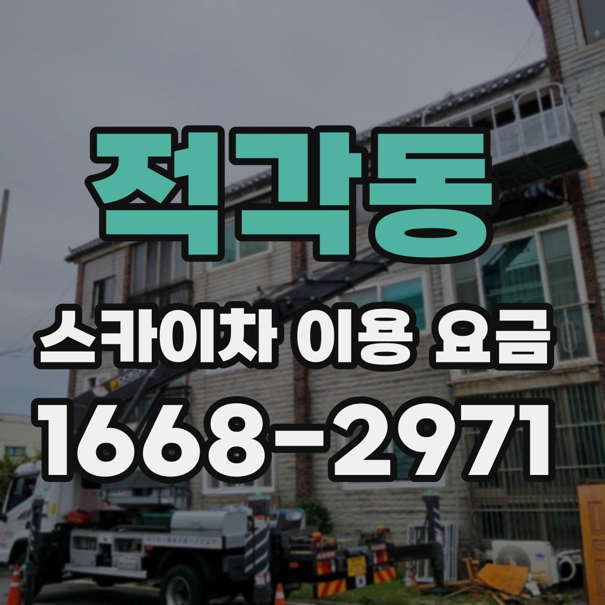 적각동 스카이차 이용 요금