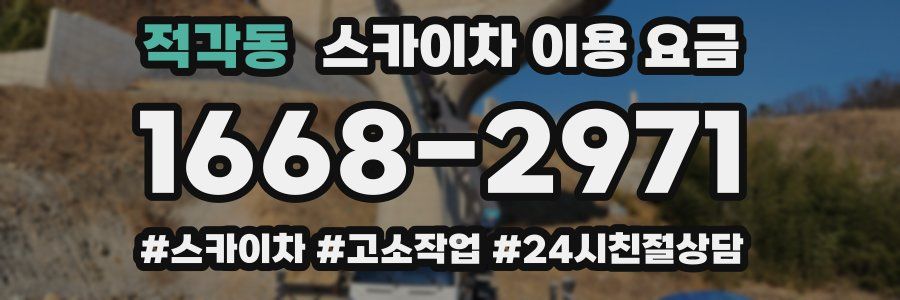 적각동 스카이차 이용 요금