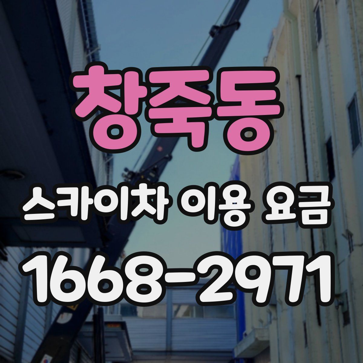 창죽동 스카이차 이용 요금