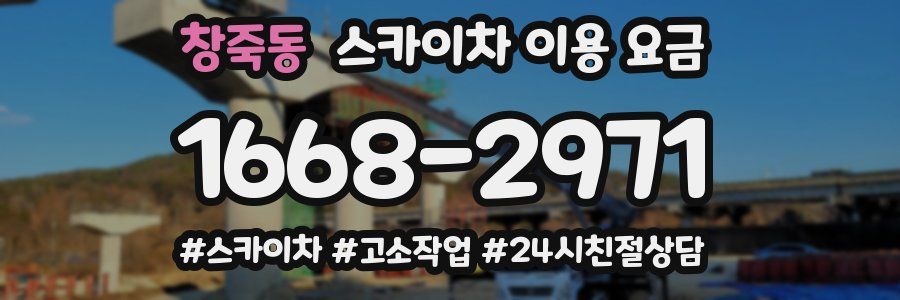 창죽동 스카이차 이용 요금