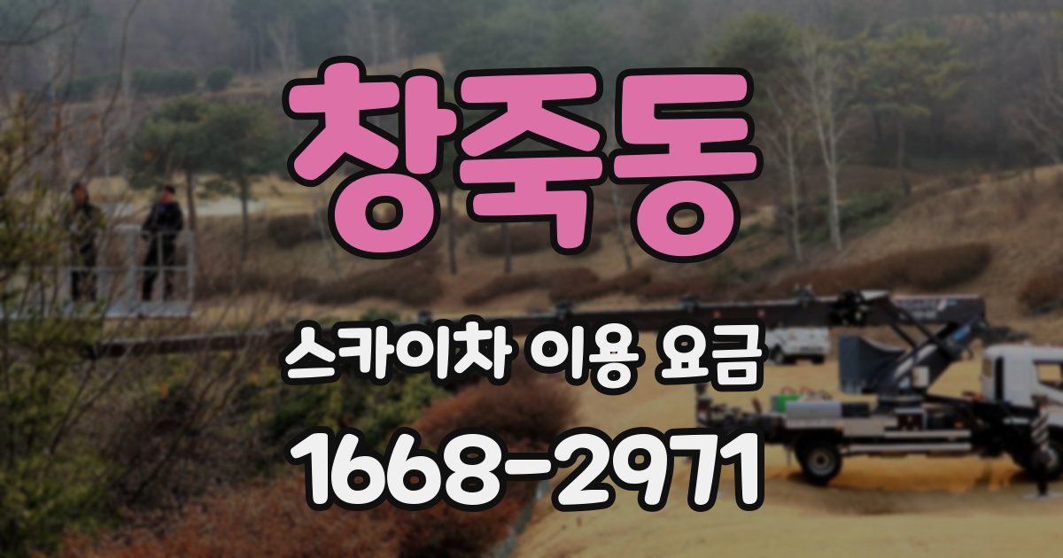 창죽동 스카이차 이용 요금