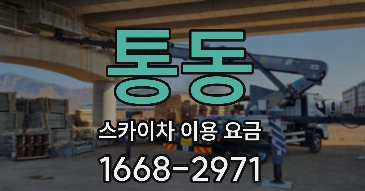 통동 스카이차 이용 요금
