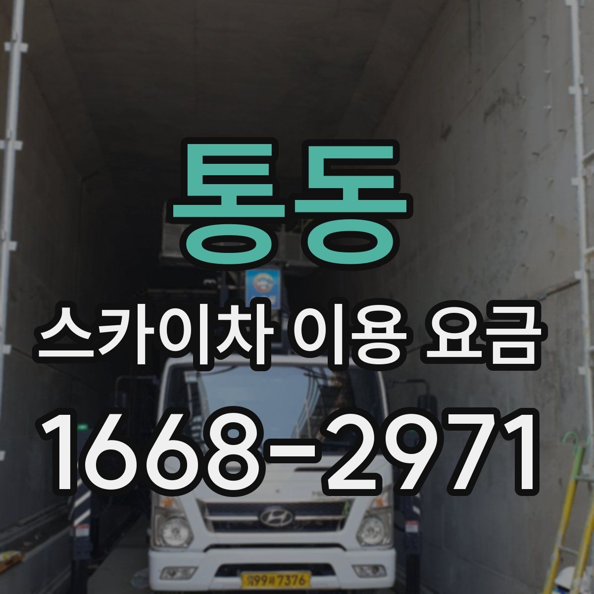 통동 스카이차 이용 요금