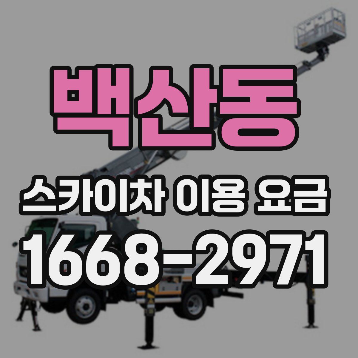 백산동 스카이차 이용 요금