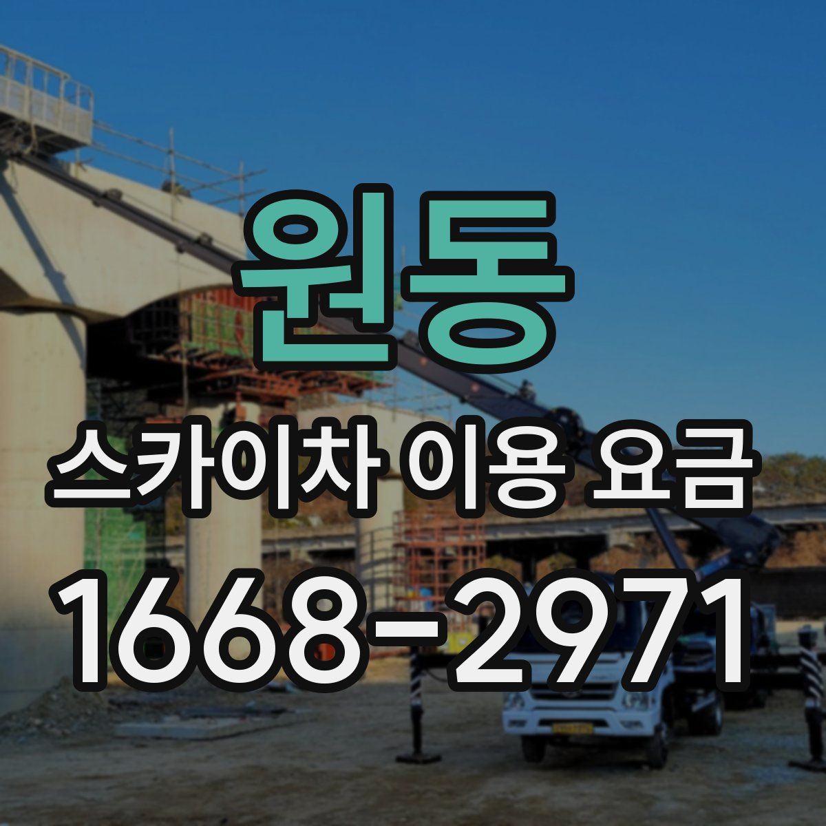 원동 스카이차 이용 요금