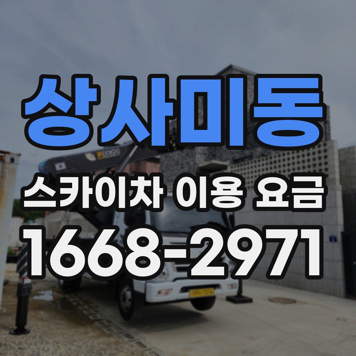 상사미동 스카이차 이용 요금