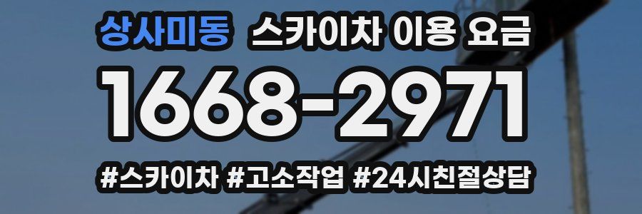 상사미동 스카이차 이용 요금