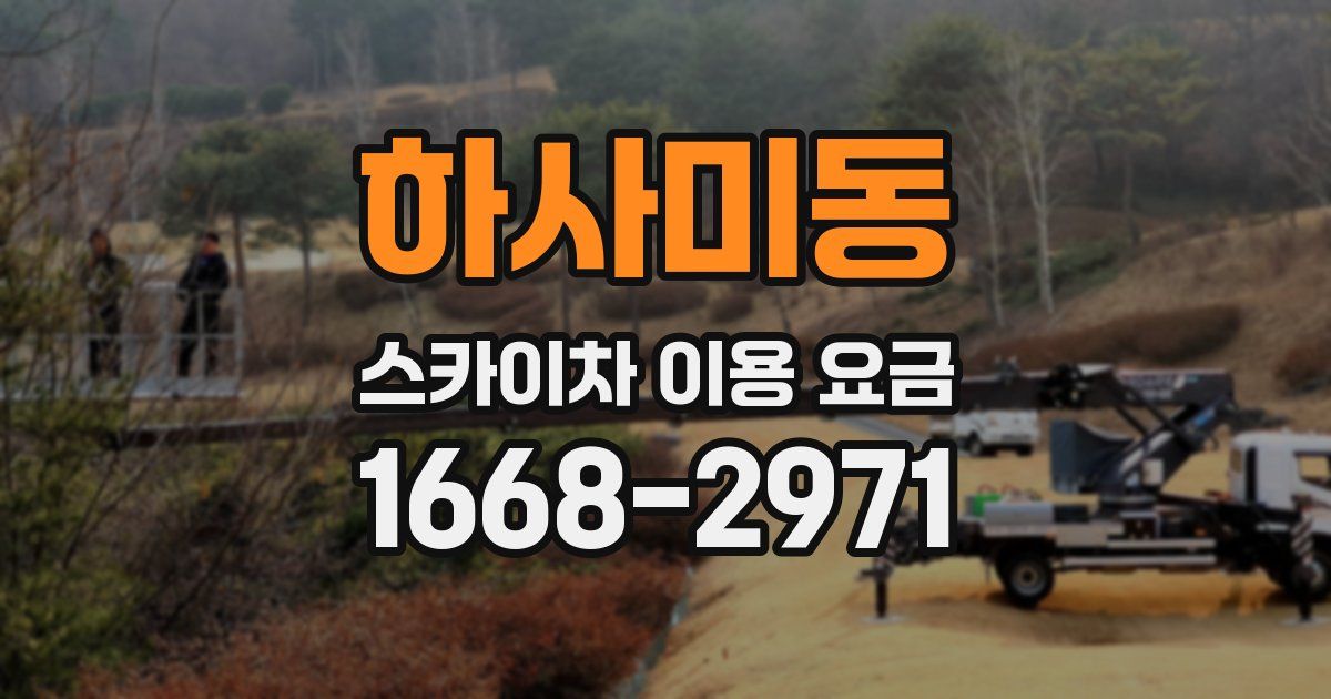하사미동 스카이차 이용 요금